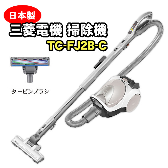 三菱電機 TC-FJ2B-C 紙パック式クリーナー（ アイボリー） Be-K 地域